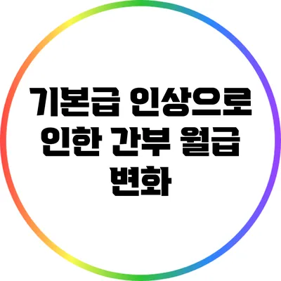 기본급 인상으로 인한 간부 월급 변화
