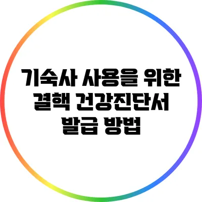 기숙사 사용을 위한 결핵 건강진단서 발급 방법