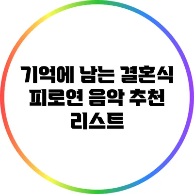 기억에 남는 결혼식 피로연 음악 추천 리스트