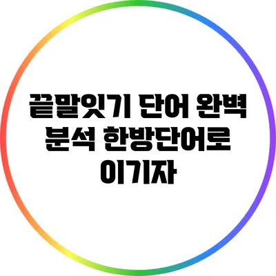 끝말잇기 단어 완벽 분석: 한방단어로 이기자