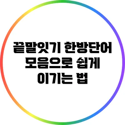 끝말잇기 한방단어 모음으로 쉽게 이기는 법