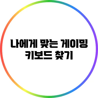 나에게 맞는 게이밍 키보드 찾기