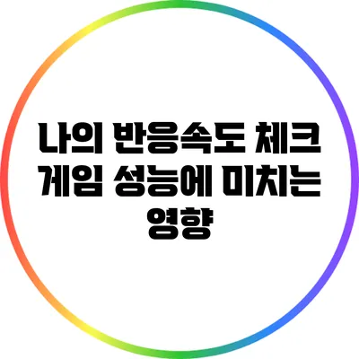 나의 반응속도 체크: 게임 성능에 미치는 영향