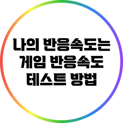 나의 반응속도는? 게임 반응속도 테스트 방법