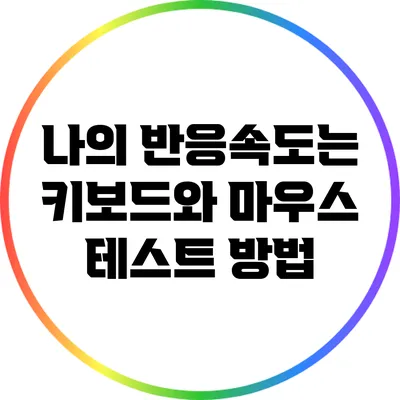 나의 반응속도는? 키보드와 마우스 테스트 방법
