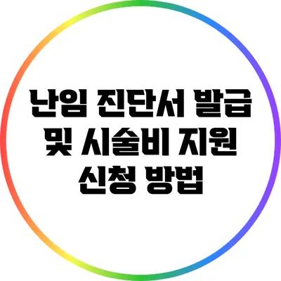 난임 진단서 발급 및 시술비 지원 신청 방법