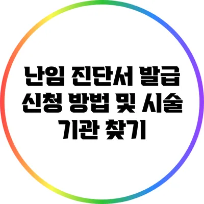 난임 진단서 발급 신청 방법 및 시술 기관 찾기