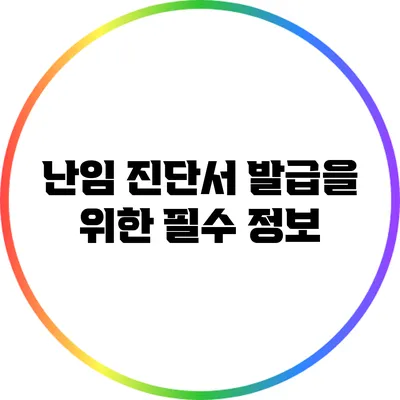 난임 진단서 발급을 위한 필수 정보