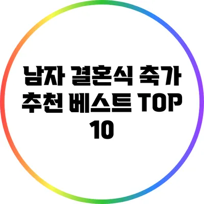 남자 결혼식 축가 추천 베스트 TOP 10