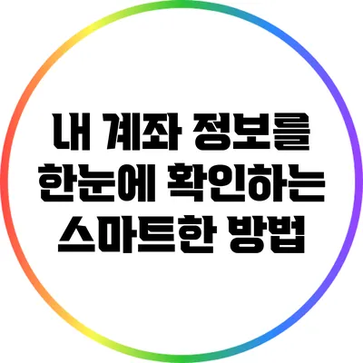 내 계좌 정보를 한눈에 확인하는 스마트한 방법