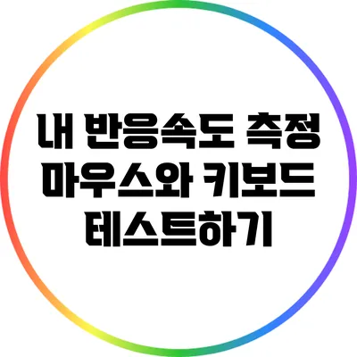 내 반응속도 측정: 마우스와 키보드 테스트하기