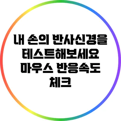 내 손의 반사신경을 테스트해보세요: 마우스 반응속도 체크