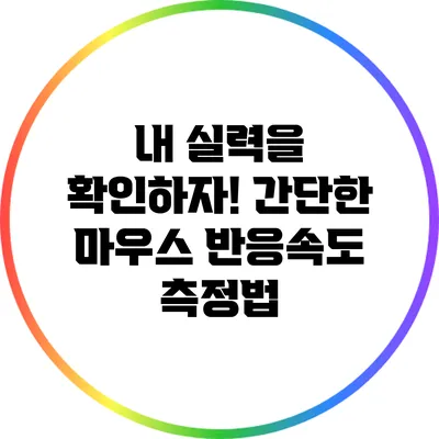내 실력을 확인하자! 간단한 마우스 반응속도 측정법