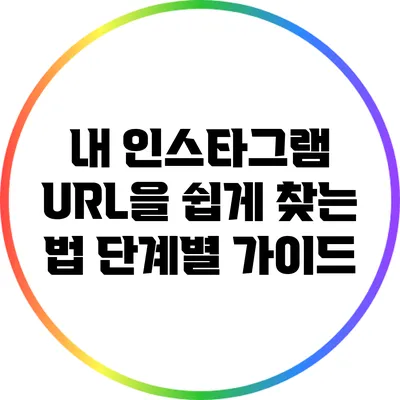 내 인스타그램 URL을 쉽게 찾는 법: 단계별 가이드