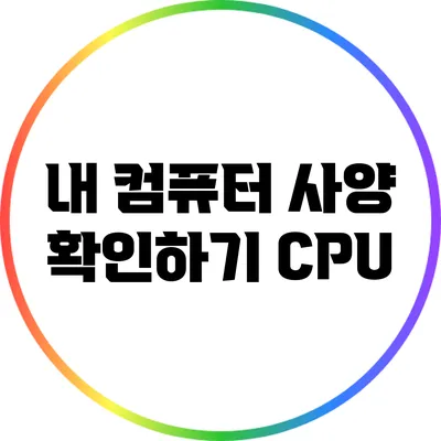 내 컴퓨터 사양 확인하기: CPU