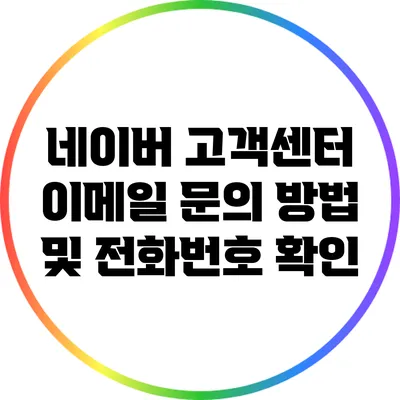 네이버 고객센터 이메일 문의 방법 및 전화번호 확인