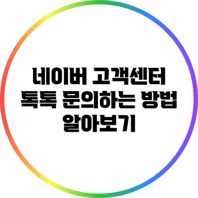 네이버 고객센터 톡톡 문의하는 방법 알아보기