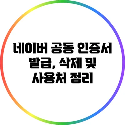 네이버 공동 인증서 발급, 삭제 및 사용처 정리