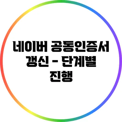 네이버 공동인증서 갱신 - 단계별 진행