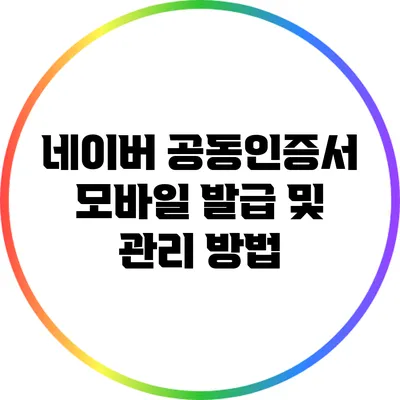 네이버 공동인증서 모바일 발급 및 관리 방법