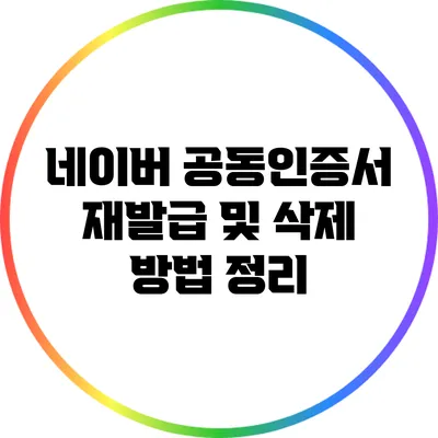 네이버 공동인증서 재발급 및 삭제 방법 정리