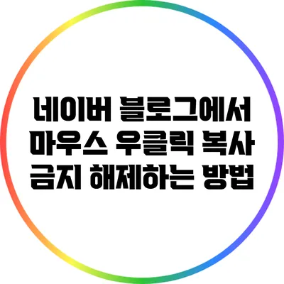 네이버 블로그에서 마우스 우클릭 복사 금지 해제하는 방법