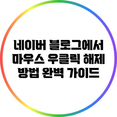 네이버 블로그에서 마우스 우클릭 해제 방법 완벽 가이드