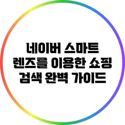 네이버 스마트 렌즈를 이용한 쇼핑 검색 완벽 가이드