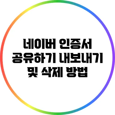 네이버 인증서 공유하기: 내보내기 및 삭제 방법