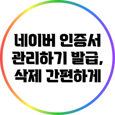 네이버 인증서 관리하기: 발급, 삭제 간편하게