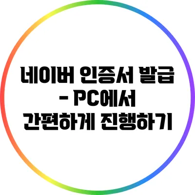 네이버 인증서 발급 - PC에서 간편하게 진행하기