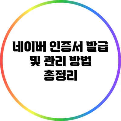 네이버 인증서 발급 및 관리 방법 총정리