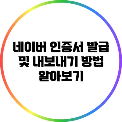 네이버 인증서 발급 및 내보내기 방법 알아보기