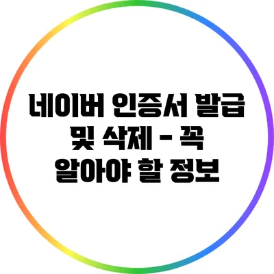 네이버 인증서 발급 및 삭제 - 꼭 알아야 할 정보