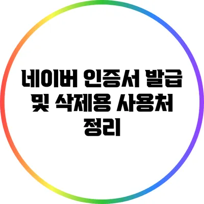 네이버 인증서 발급 및 삭제용 사용처 정리