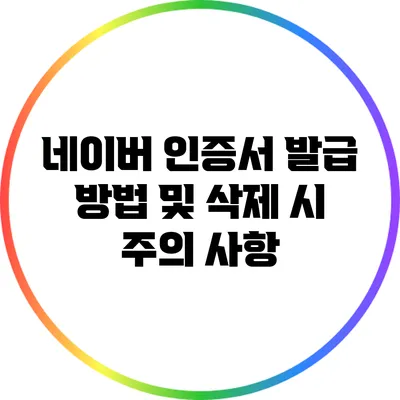 네이버 인증서 발급 방법 및 삭제 시 주의 사항