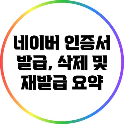 네이버 인증서 발급, 삭제 및 재발급 요약