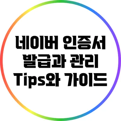 네이버 인증서 발급과 관리: Tips와 가이드