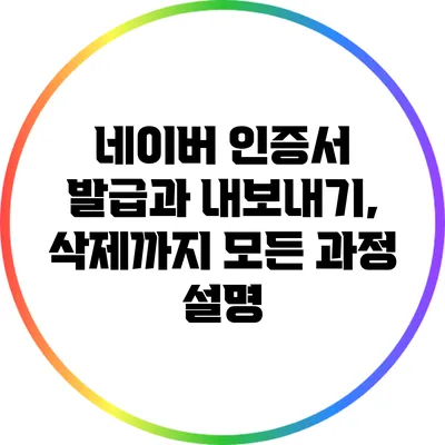 네이버 인증서 발급과 내보내기, 삭제까지 모든 과정 설명