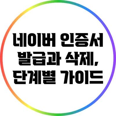 네이버 인증서 발급과 삭제, 단계별 가이드