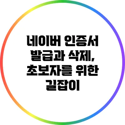 네이버 인증서 발급과 삭제, 초보자를 위한 길잡이