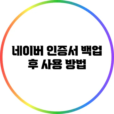 네이버 인증서 백업 후 사용 방법