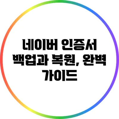 네이버 인증서 백업과 복원, 완벽 가이드