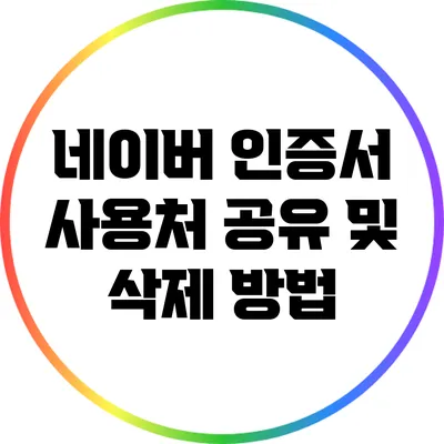 네이버 인증서 사용처 공유 및 삭제 방법