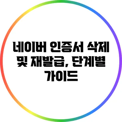 네이버 인증서 삭제 및 재발급, 단계별 가이드
