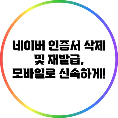 네이버 인증서 삭제 및 재발급, 모바일로 신속하게!