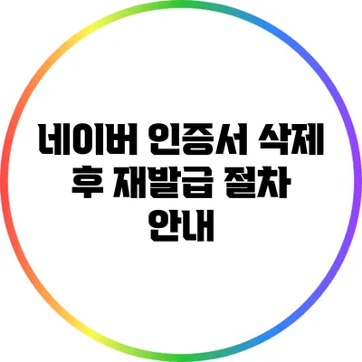 네이버 인증서 삭제 후 재발급 절차 안내