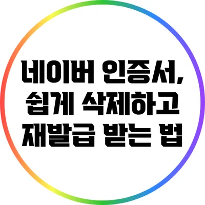 네이버 인증서, 쉽게 삭제하고 재발급 받는 법