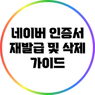 네이버 인증서 재발급 및 삭제 가이드