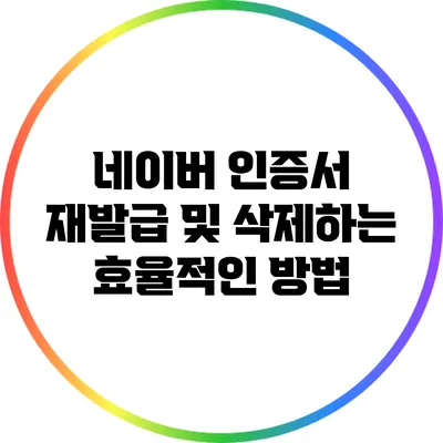 네이버 인증서 재발급 및 삭제하는 효율적인 방법